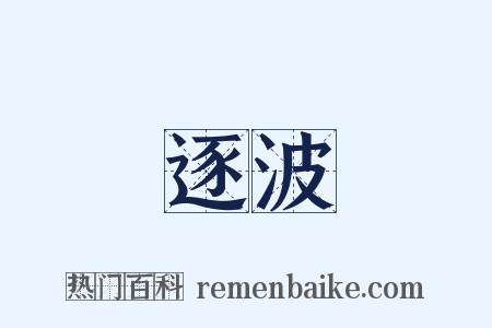 逐波是什么意思的图片